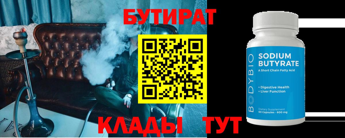 Баксан  БУТИРАТ  Вход с VPN  Бутират оксибутират 