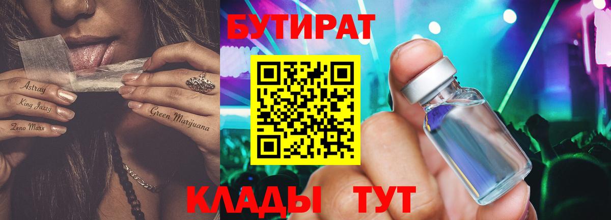 Бутират Butirat Баксан