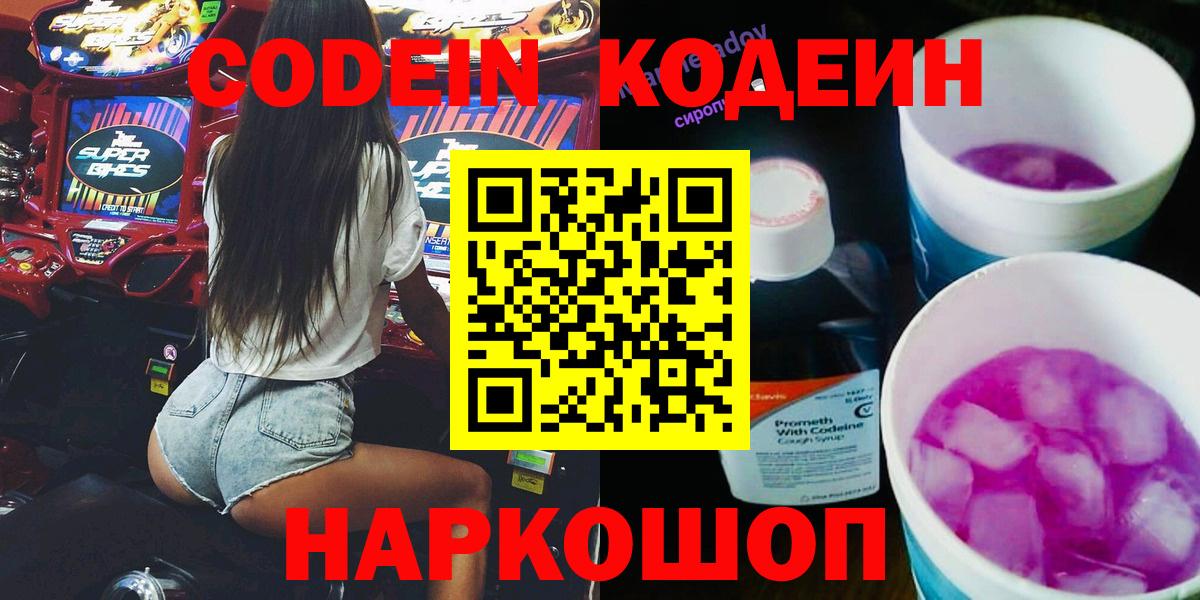 Кодеин напиток Lean (лин)  Вход с VPN  Баксан 